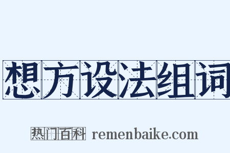 想方设法组词是什么意思的图片